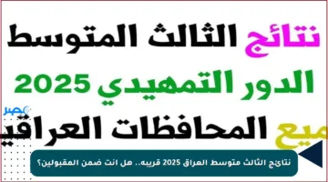 نتائج الثالث متوسط العراق 2025 قريبة.. هل أنت ضمن المقبولين؟